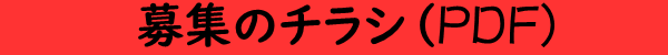 募集